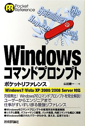 WindowsコマンドプロンプトポケットリファレンスWindows7/Vista/XP/2000/2008 Server対応Pocket Reference