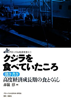 クジラを食べていたころ 聞き書き 高度経済成長期の食とくらし グローバル社会を歩く1