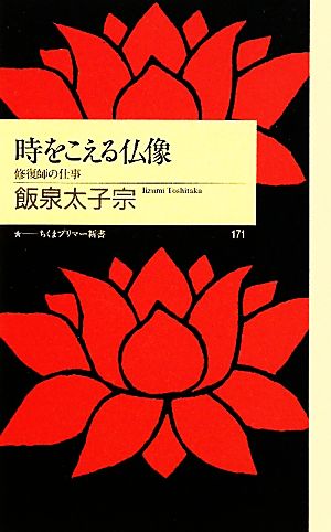 時をこえる仏像 修復師の仕事 ちくまプリマー新書