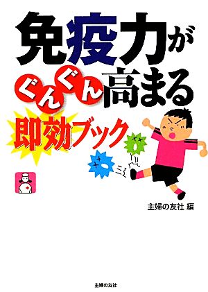 免疫力がぐんぐん高まる即効ブック