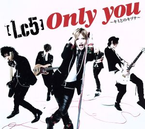 Only you-キミとのキヅナ-(初回生産限定盤A)(DVD付)