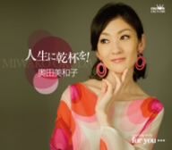 人生に乾杯を！