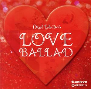 オルゴール・セレクション LOVE BALLAD