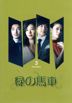 緑の馬車 DVD-BOX3