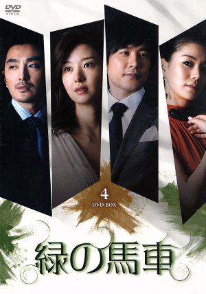 緑の馬車 DVD-BOX4
