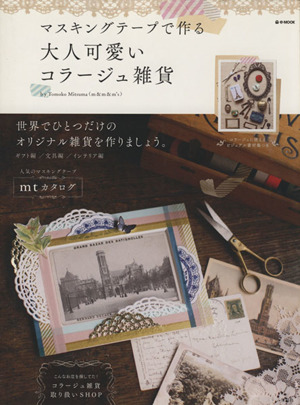 マスキングテープで作る大人可愛いコラージュ雑貨