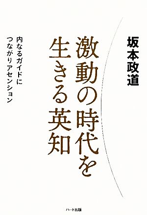 激動の時代を生きる英知 内なるガイドにつながりアセンション