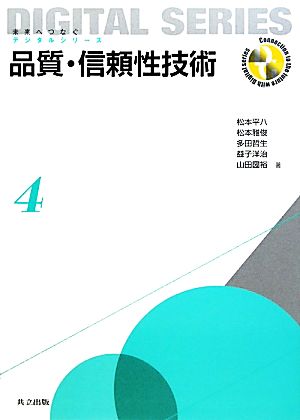 品質・信頼性技術 未来へつなぐデジタルシリーズ4