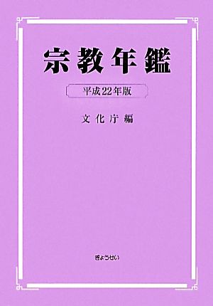 宗教年鑑(平成22年版)