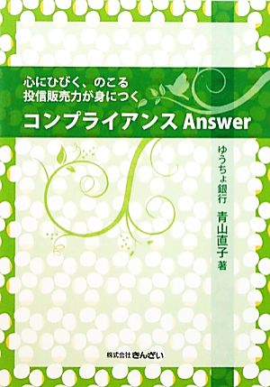 コンプライアンスAnswer 心にひびく、のこる投信販売力が身につく