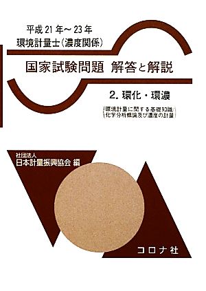 環境計量士 国家試験問題 解答と解説(2) 環化・環濃