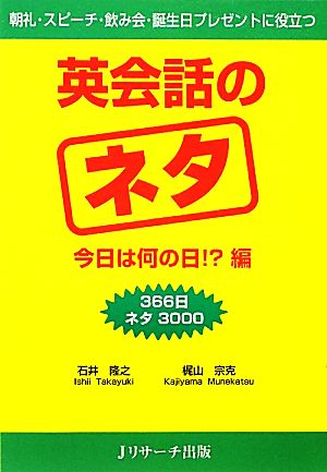 英会話のネタ 今日は何の日!?編 朝礼・スピーチ・飲み会・誕生日プレゼントに役立つ 366日ネタ3000