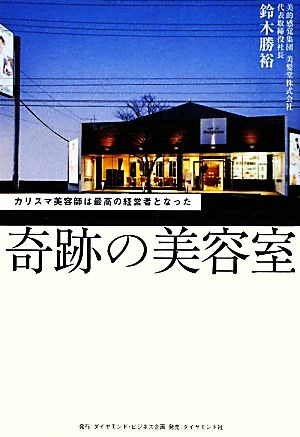 奇跡の美容室 カリスマ美容師は最高の経営者となった