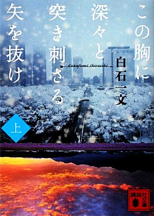 この胸に深々と突き刺さる矢を抜け(上)講談社文庫