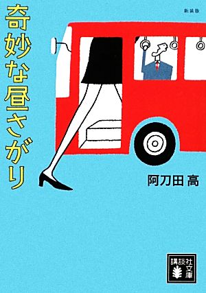 奇妙な昼さがり 新装版 講談社文庫