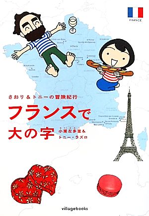 さおり&トニーの冒険紀行 フランスで大の字 コミックエッセイ