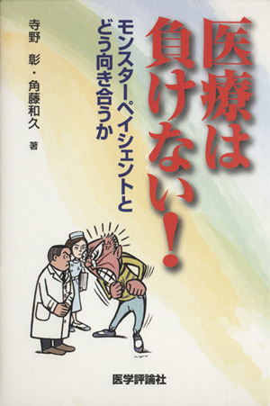 医療は負けない！ モンスターペイシェントとどう向きあうか