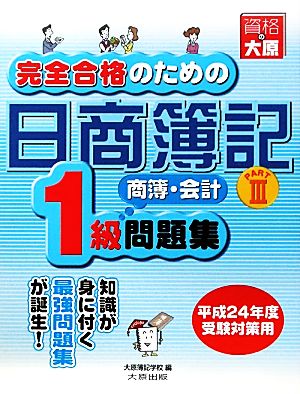 完全合格のための日商簿記1級商業簿記・会計学問題集(PART3)