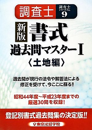 調査士書式過去問マスター(1) 土地編 調査士シリーズNo.9