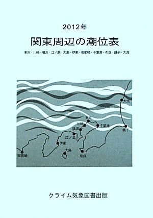 関東周辺の潮位表(2012年) 東京・川崎・横浜・江ノ島・大島・伊東・御前崎・千葉港・布良・銚子・大洗