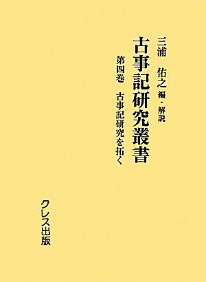 古事記研究叢書(第4巻) 古事記研究を拓く