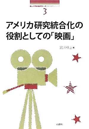 アメリカ研究統合化の役割としての「映画」 南山大学地域研究センター共同研究シリーズ3