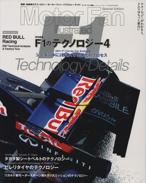 F1のテクノロジー Vol.4