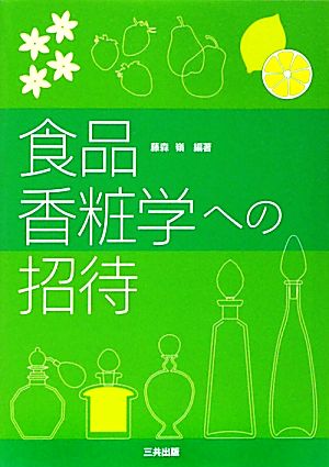 食品香粧学への招待