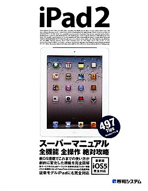 iPad2スーパーマニュアル 最新版iOS5完全対応