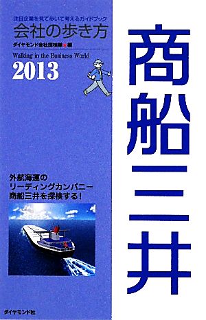 会社の歩き方 商船三井(2013)