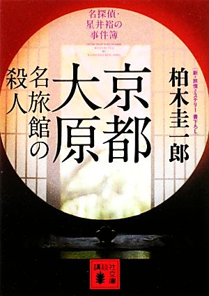 京都大原 名旅館の殺人名探偵・星井裕の事件簿講談社文庫