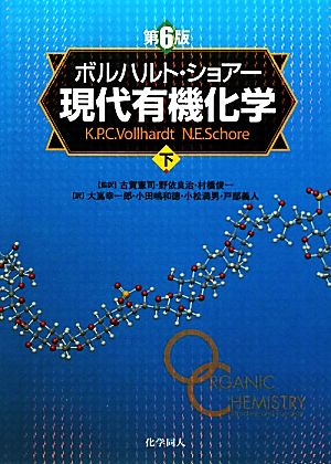 ボルハルト・ショアー 現代有機化学 第6版(下)