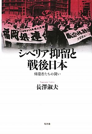 シベリア抑留と戦後日本 帰還者たちの闘い