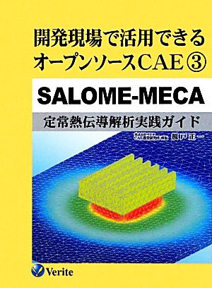 開発現場で活用できるオープンソースCAE(3)SALOME-MECA 定常熱伝導解析実践ガイド