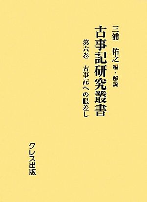 古事記研究叢書(第6巻)古事記への眼差し古事記研究叢書6