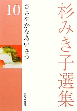 杉みき子選集(10) ささやかなあいさつ