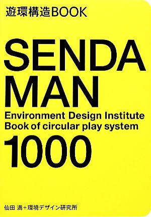 SENDA MAN 1000 遊環構造BOOK