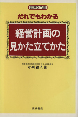 だれでもわかる経営計画の見かた立てかた