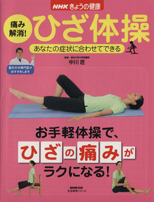 NHKきょうの健康 痛み解消！ひざ体操 あなたの症状に合わせてできる