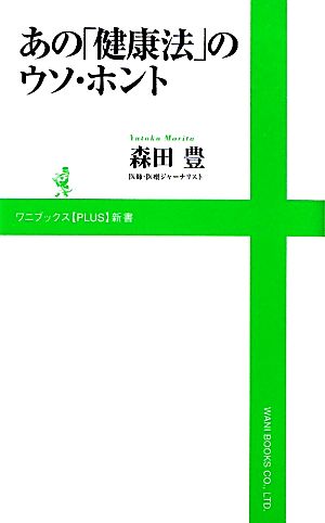 あの「健康法」のウソ・ホント ワニブックスPLUS新書