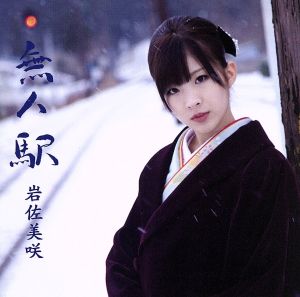 無人駅(初回限定盤)(DVD付)