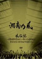 風伝説～大暴風興行夏場所 八百長なしの真剣勝負！ 金銀天下分け目の天王山TOUR2011～