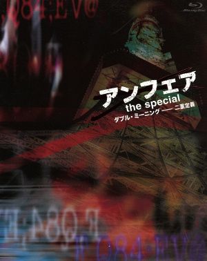アンフェア the special～ダブル・ミーニング 二重定義～(Blu-ray Disc)