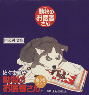 動物のお医者さん(全8巻セット) 白泉社文庫