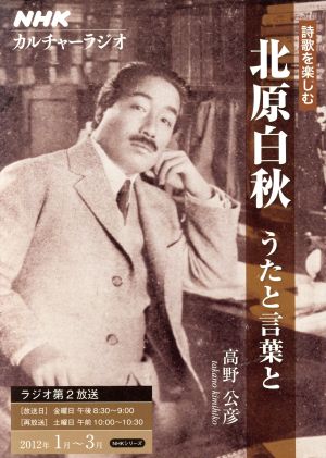 カルチャーラジオ 詩歌を楽しむ 北原白秋 うたと言葉と(2012年1～3月) NHKシリーズ