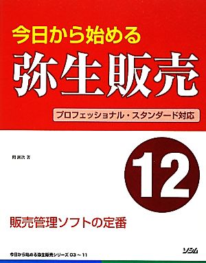 今日から始める弥生販売12 プロフェッショナル・スタンダード対応