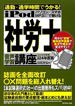 iPod 社労士音声学習講座(平成24年度版) 通勤・通学時間でうかる！