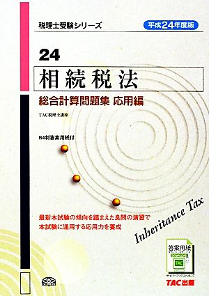 相続税法総合計算問題集 応用編(平成24年度版) 税理士受験シリーズ24