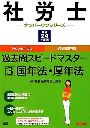 社労士過去問スピードマスター(3) 国年法・厚年法 社労士ナンバーワンシリーズ