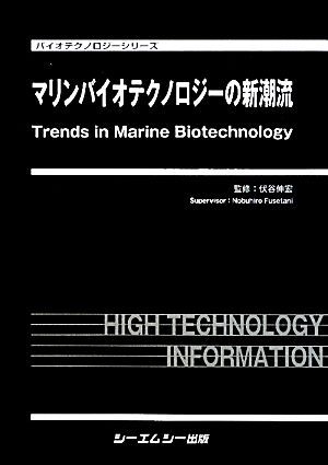 マリンバイオテクノロジーの新潮流 バイオテクノロジーシリーズ